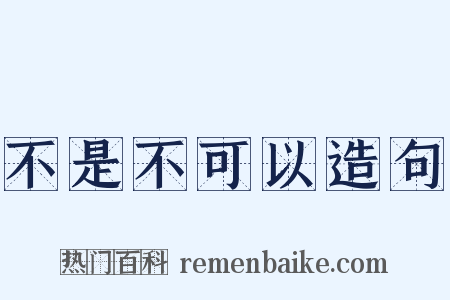 不是不可以造句是什么意思的图片